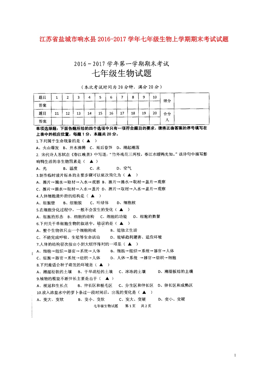 江苏省盐城市响水县七年级生物上学期期末考试试题（扫描版）新人教版_第1页