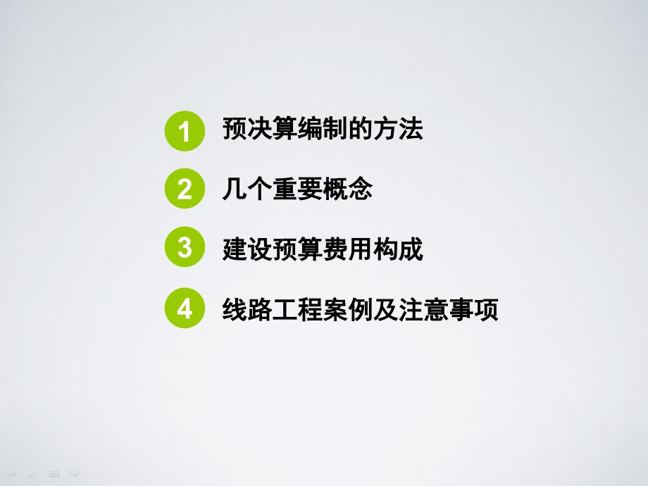 中低压工程预算编制与定额使用要点教程文件_第2页