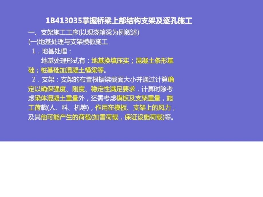 B413035掌握桥梁上部结构支架及逐孔施工教案资料_第1页