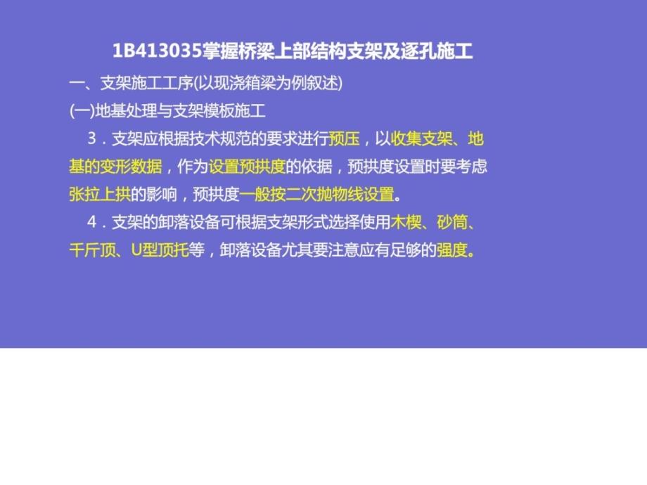 B413035掌握桥梁上部结构支架及逐孔施工教案资料_第2页