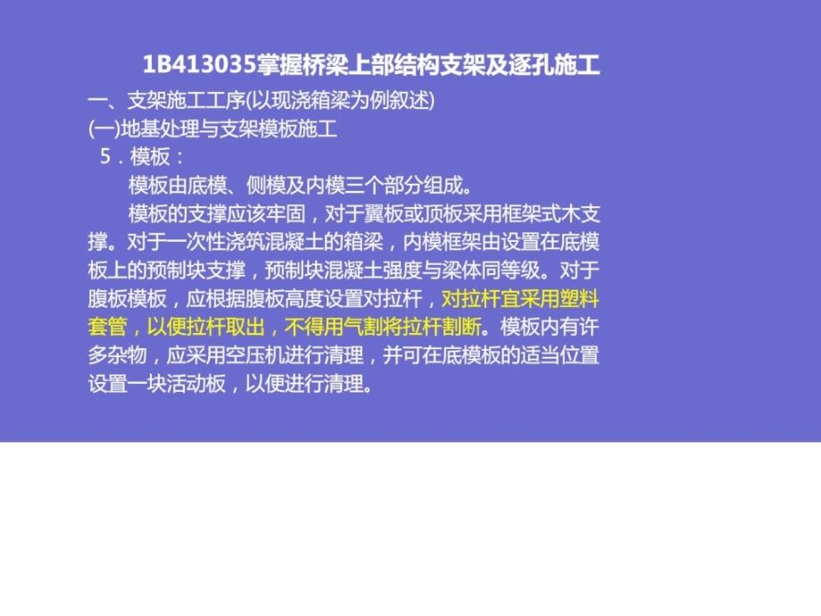 B413035掌握桥梁上部结构支架及逐孔施工教案资料_第3页