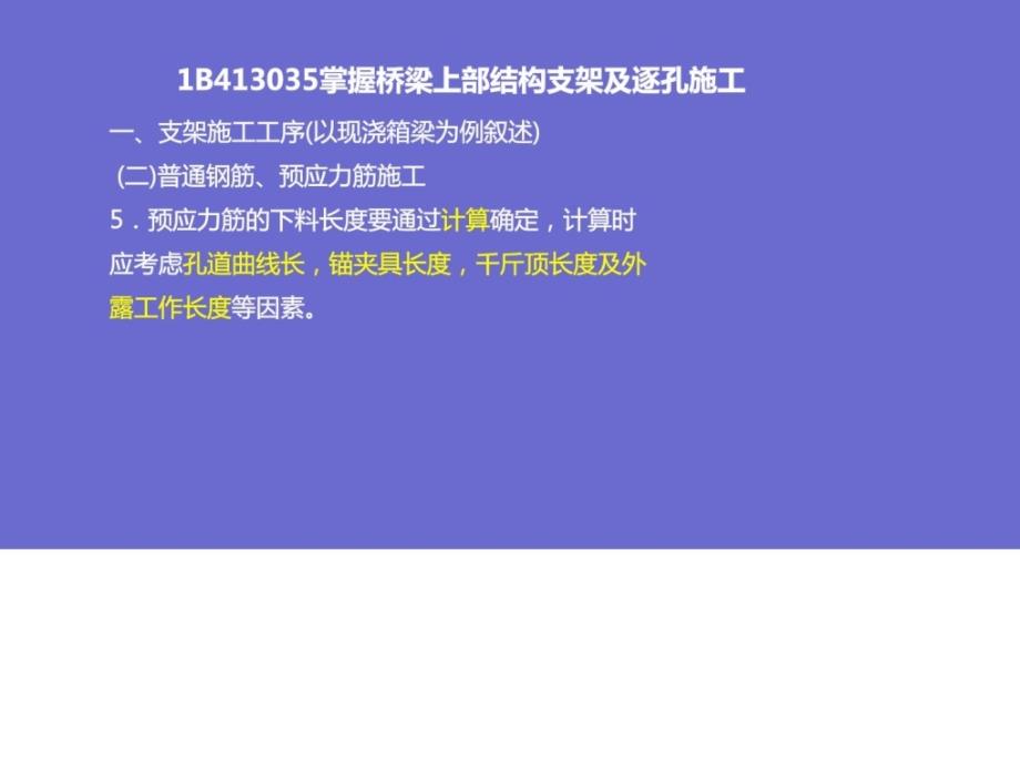 B413035掌握桥梁上部结构支架及逐孔施工教案资料_第4页