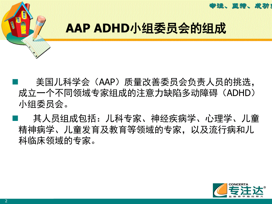 ADHD最新诊治指南教程文件_第2页