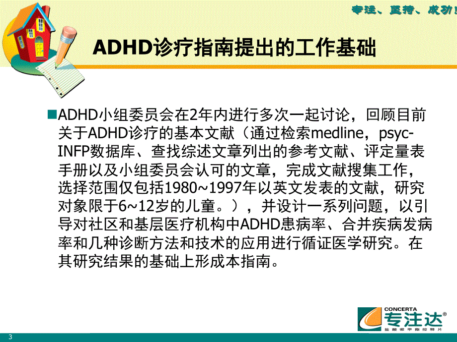 ADHD最新诊治指南教程文件_第3页