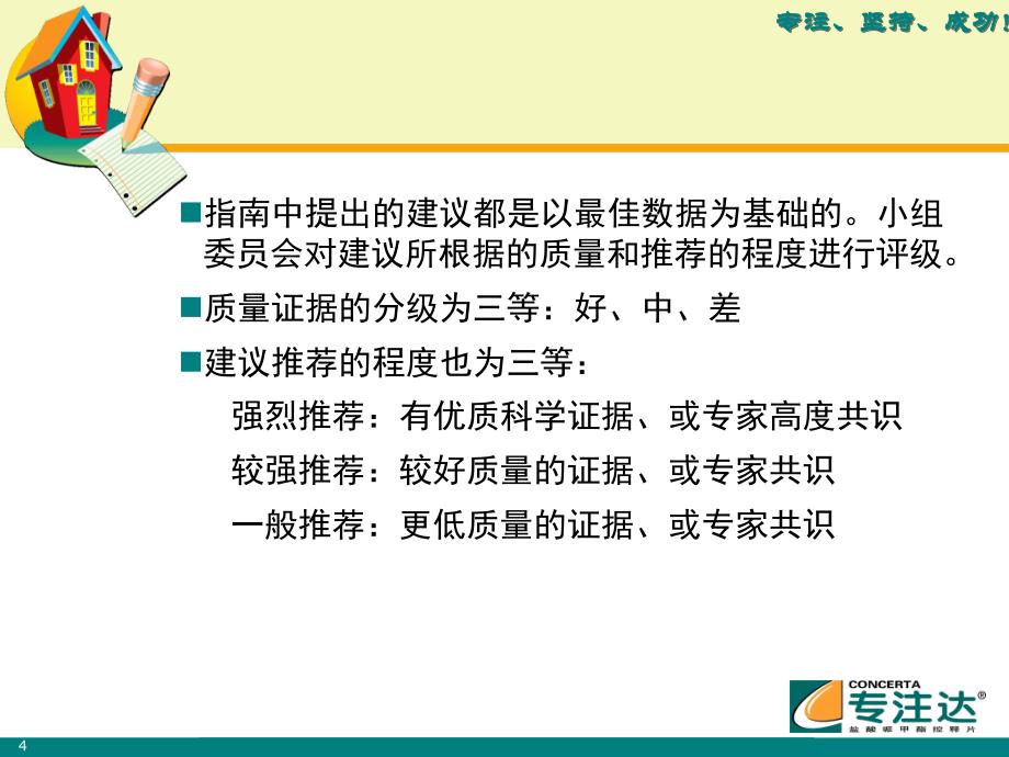 ADHD最新诊治指南教程文件_第4页