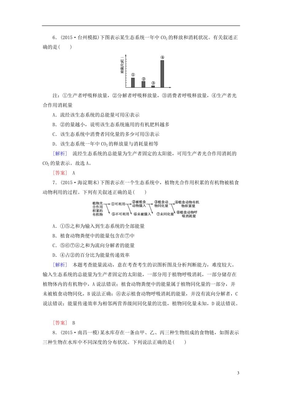 高考生物一轮总复习课时跟踪训练34第十一单元生态系统与环境保护第10讲生态系统的能量流动和物质循环（必修3）_第3页