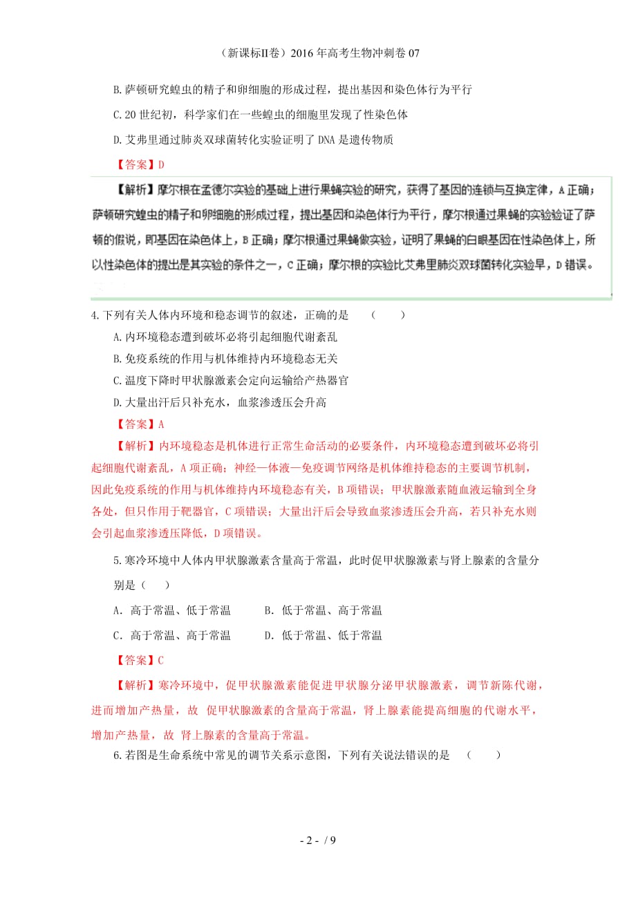 （新课标Ⅱ卷）高考生物冲刺卷07_第2页