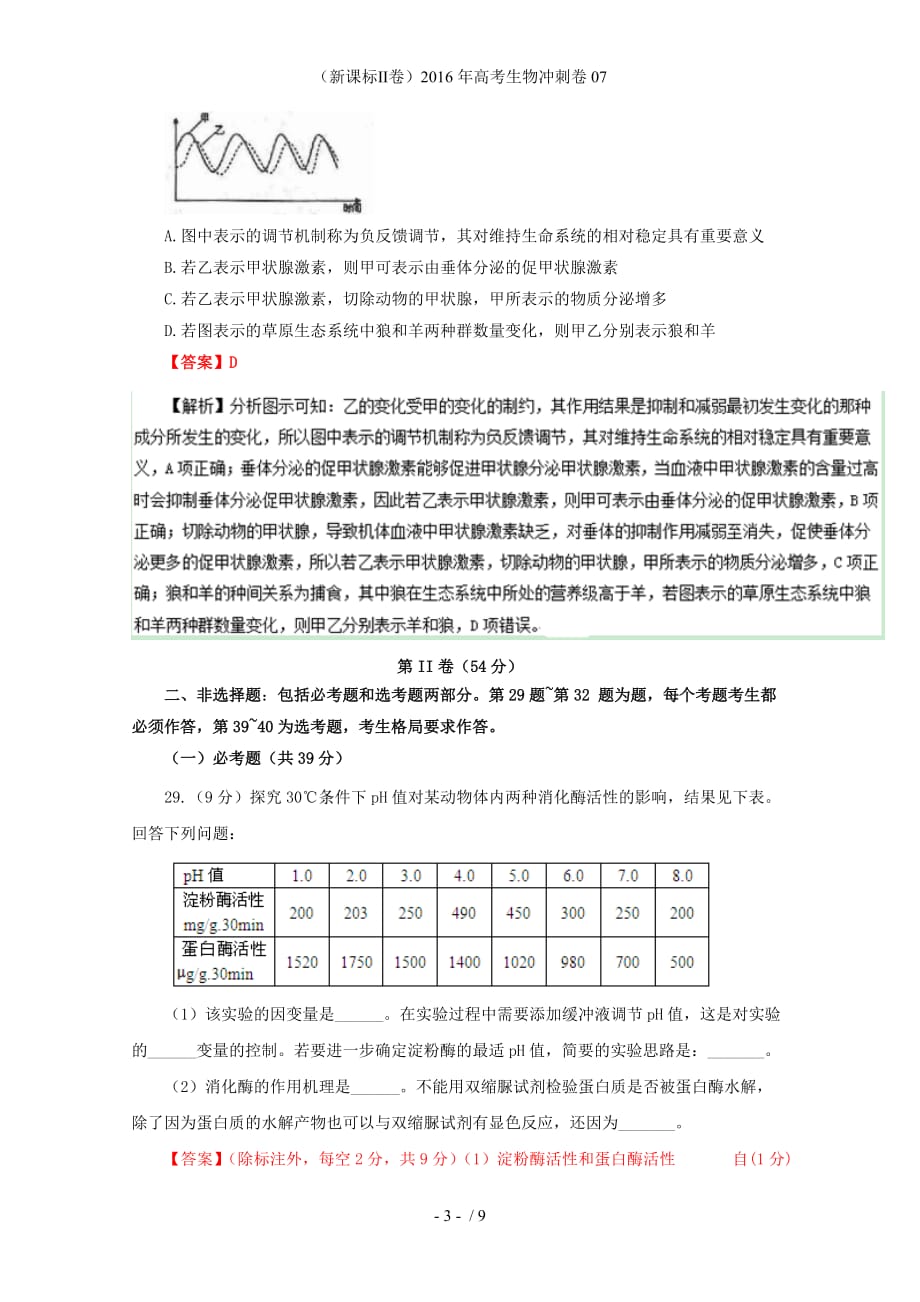 （新课标Ⅱ卷）高考生物冲刺卷07_第3页