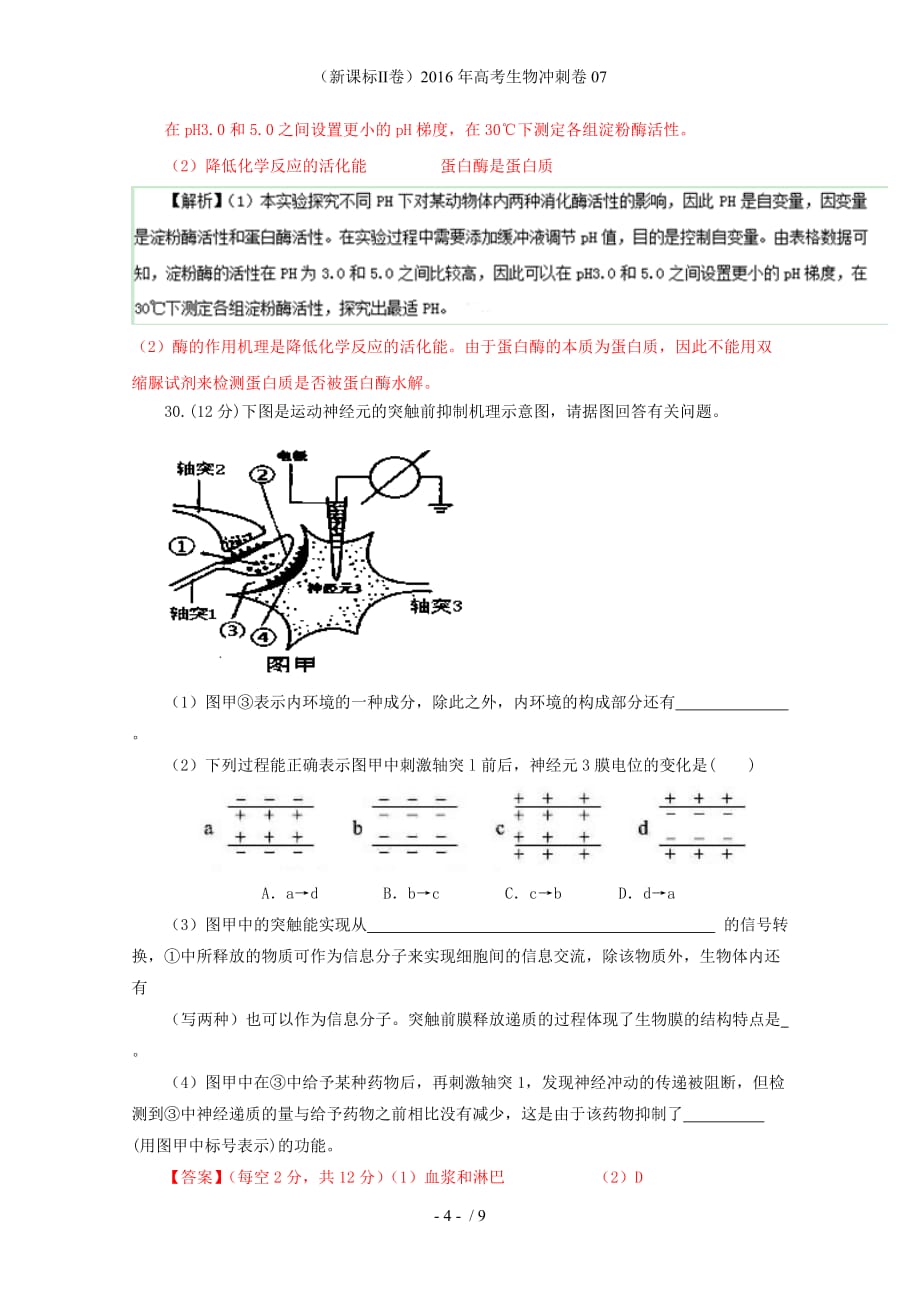 （新课标Ⅱ卷）高考生物冲刺卷07_第4页