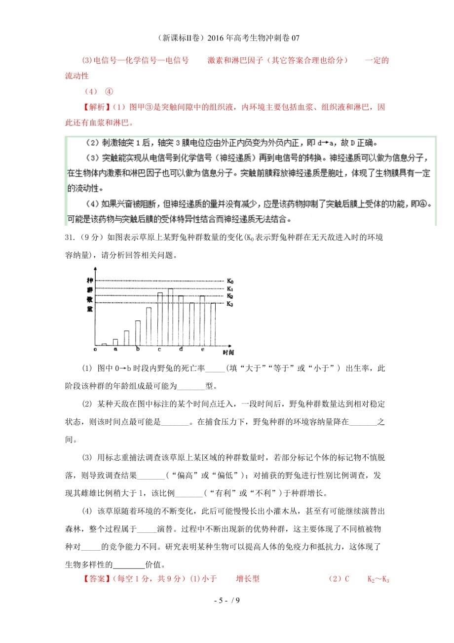 （新课标Ⅱ卷）高考生物冲刺卷07_第5页