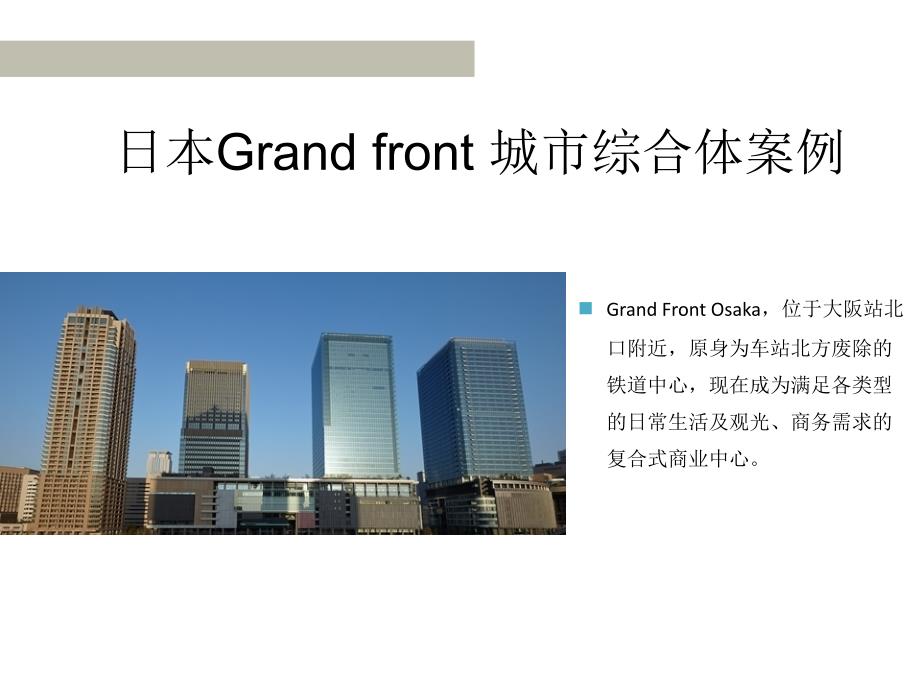 grand-front城市综合体案例资料讲解_第1页