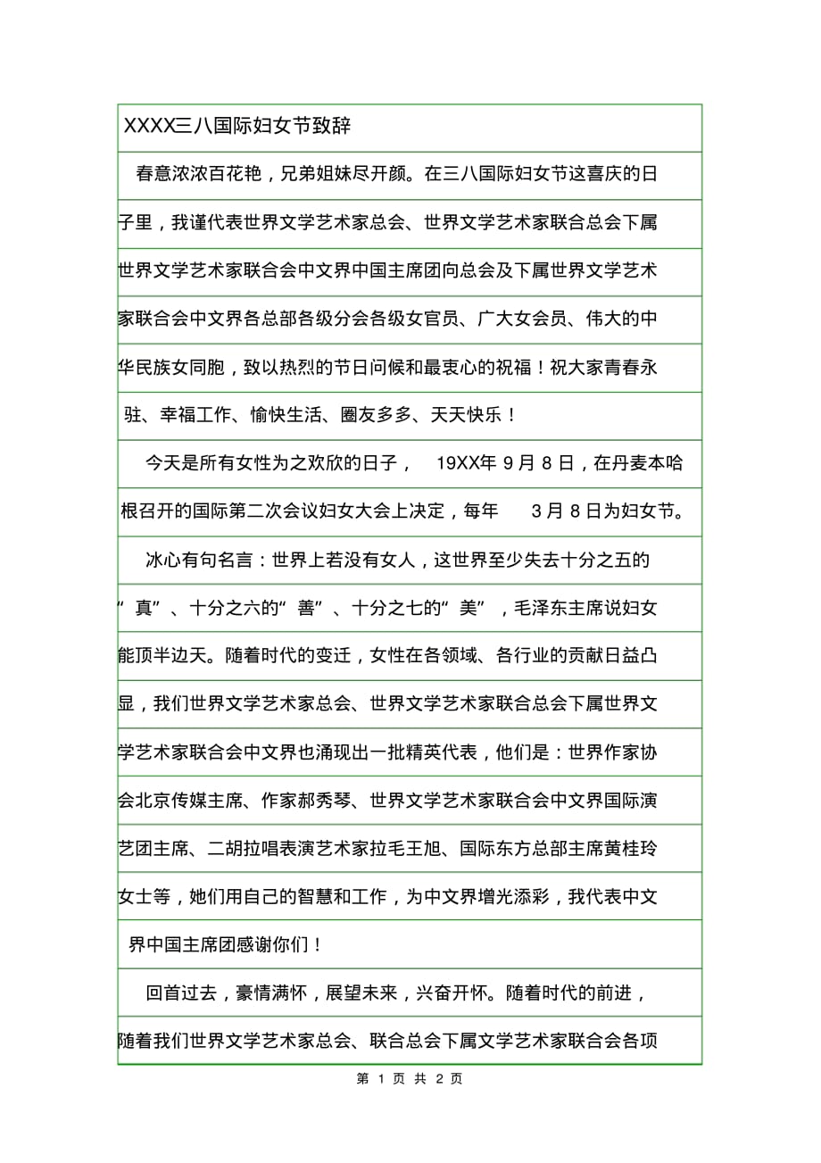 XXXX三八国际妇女节致辞.doc_第1页