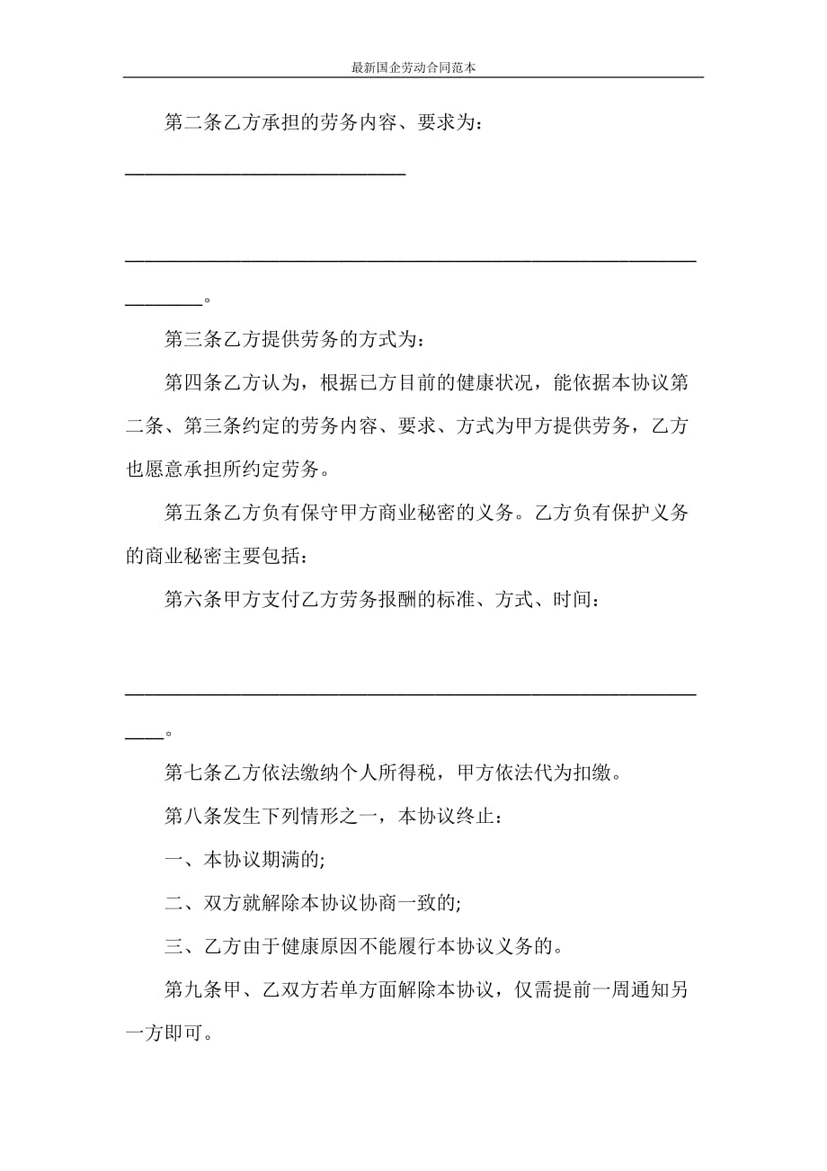 劳动合同 最新国企劳动合同范本_第2页