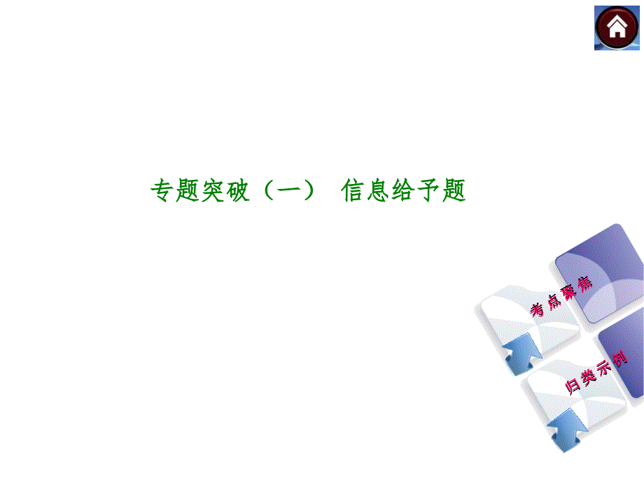 专题突破一信息给予题复习课程_第1页