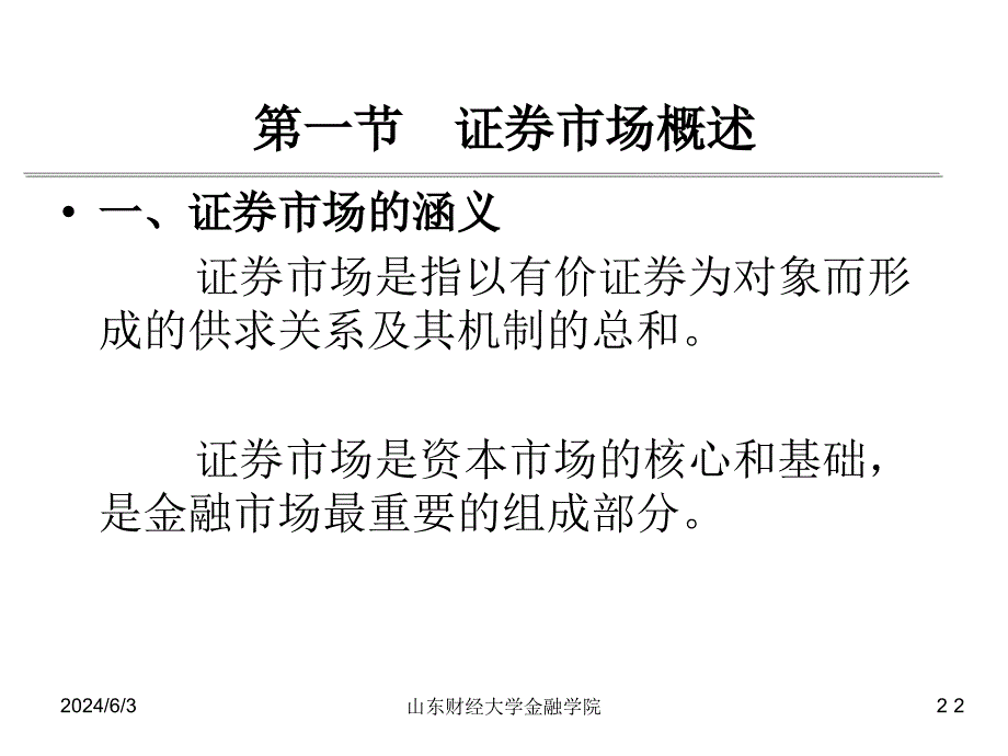 证券投资学章新教材讲课教案_第2页