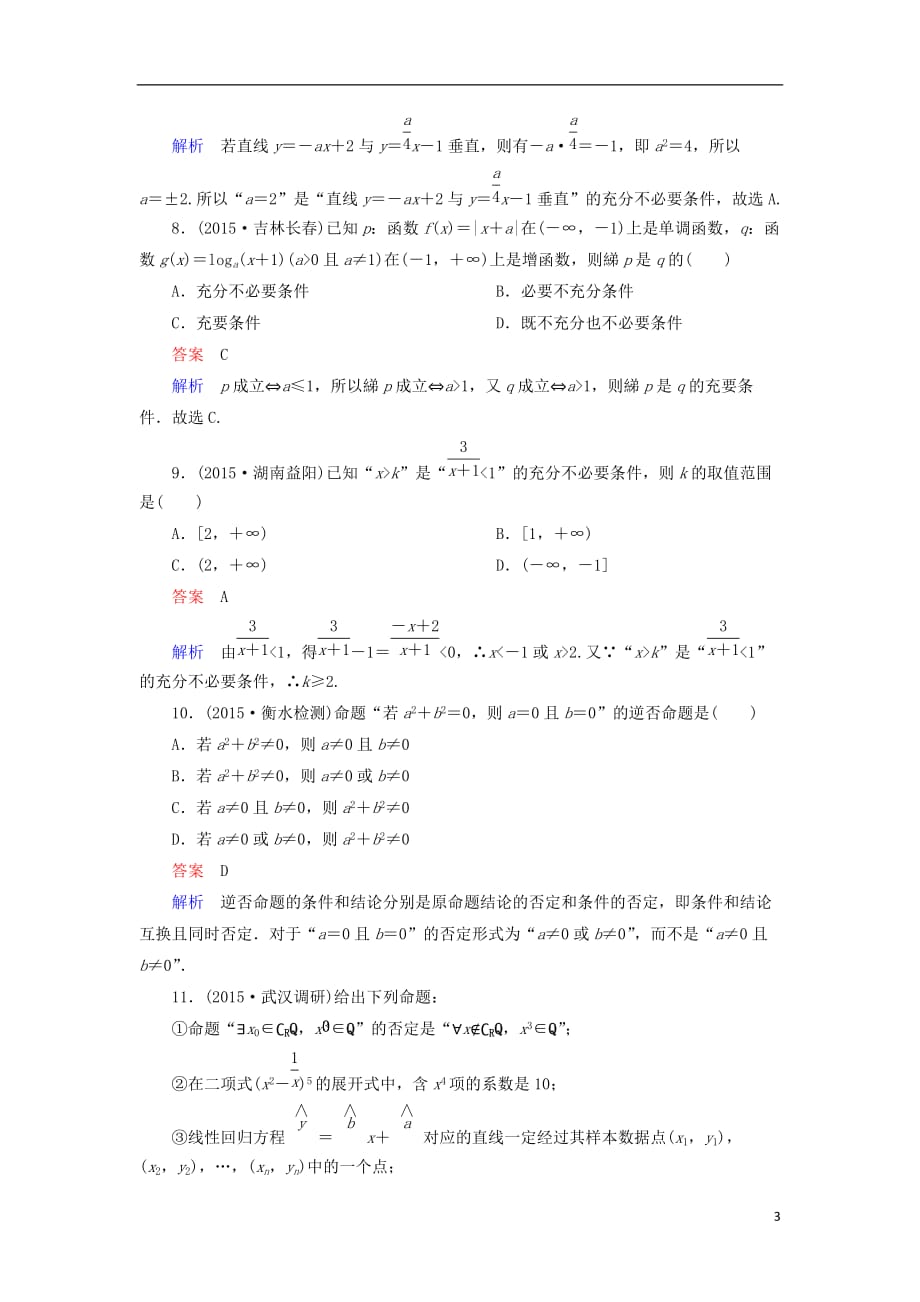 （新课标）届高考数学二轮专题复习第二部分讲重点小题专练专题1集合、复数、逻辑用语作业11理_第3页