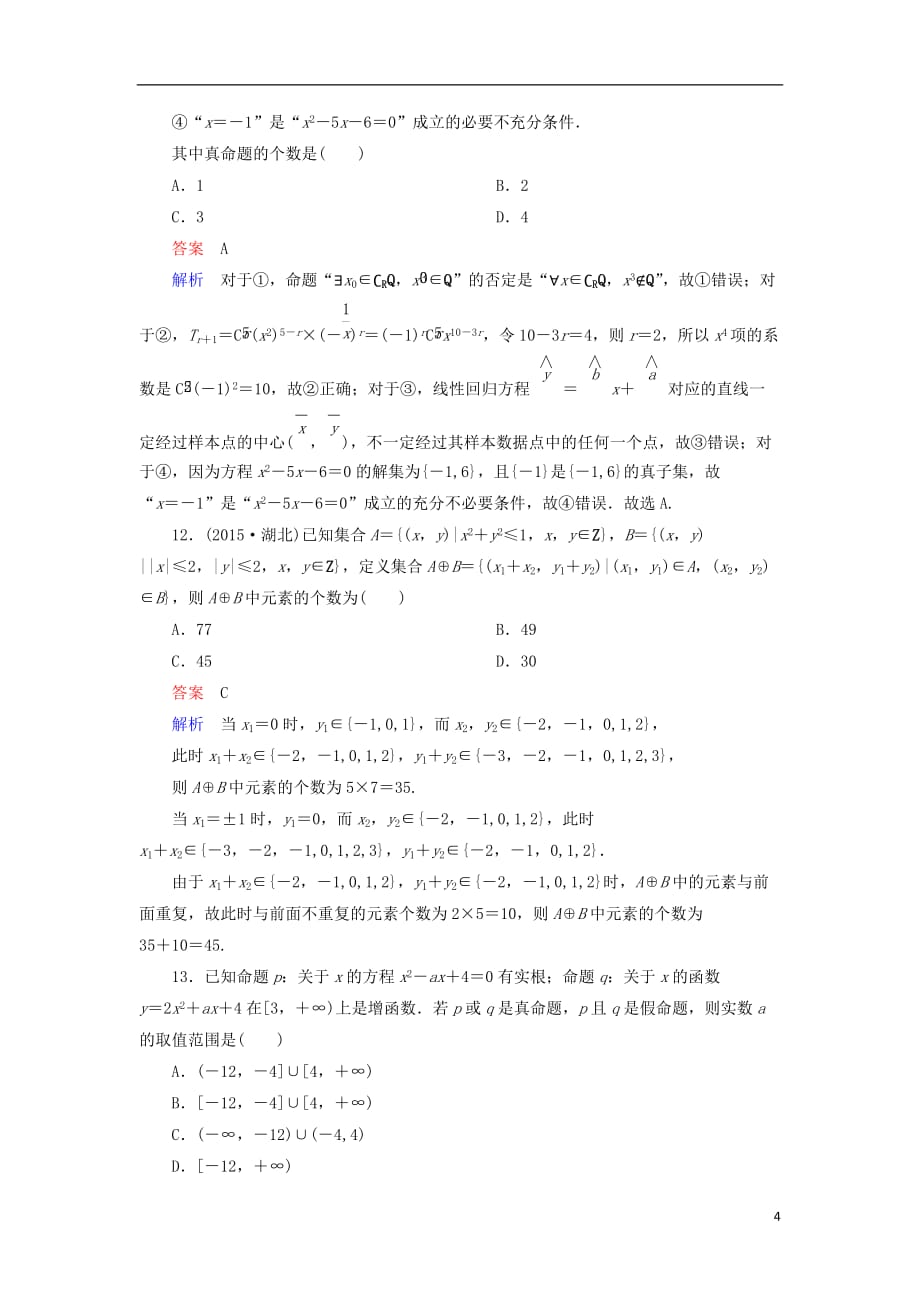 （新课标）届高考数学二轮专题复习第二部分讲重点小题专练专题1集合、复数、逻辑用语作业11理_第4页