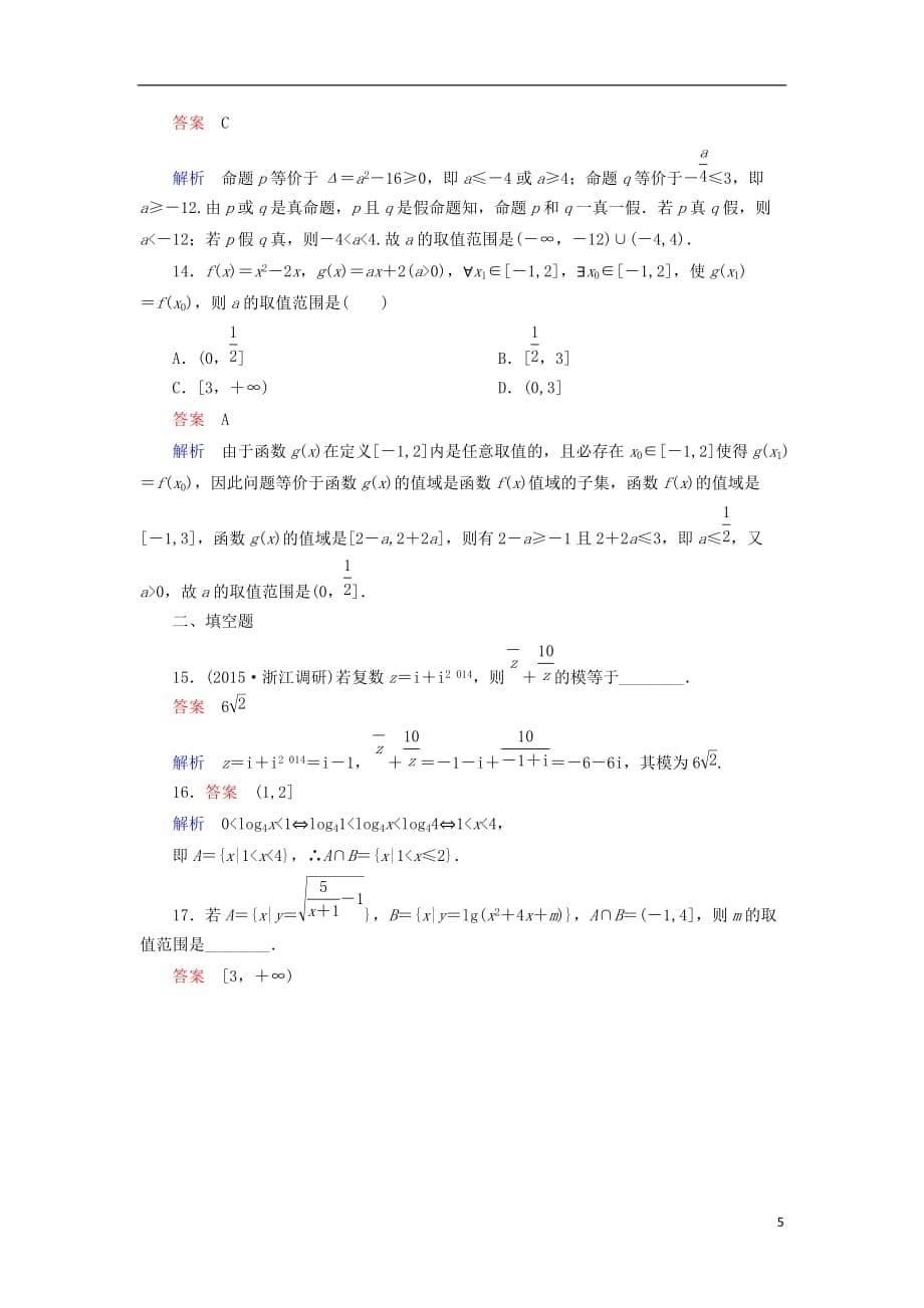 （新课标）届高考数学二轮专题复习第二部分讲重点小题专练专题1集合、复数、逻辑用语作业11理_第5页