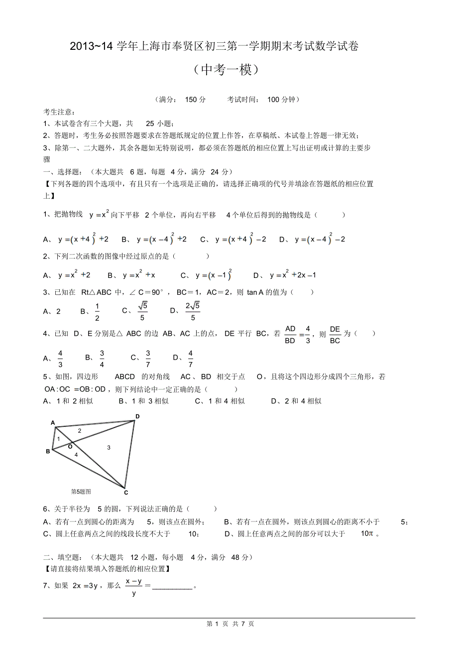 2014中考数学模拟试卷含答案(上海一模)(2) .pdf_第1页