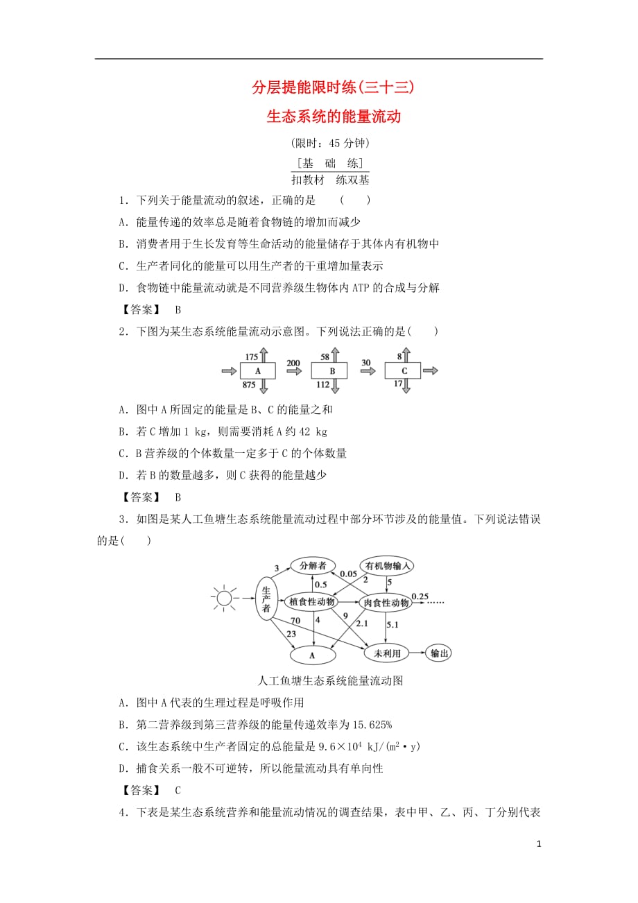 高考生物大一轮复习分层提能限时练33生态系统的能量流动新人教版_第1页