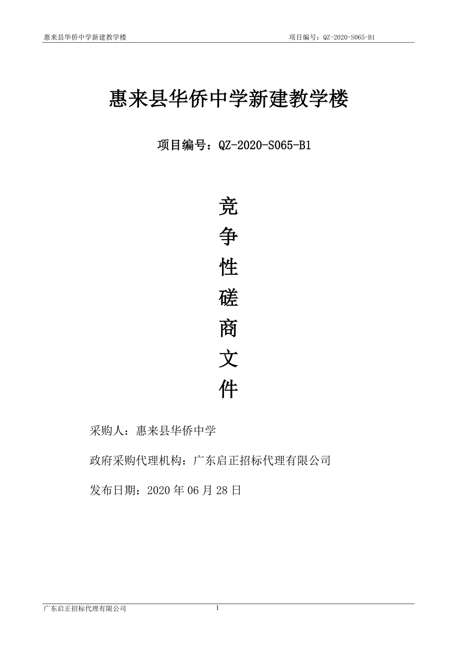 惠来县华侨中学新建教学楼招标文件_第1页