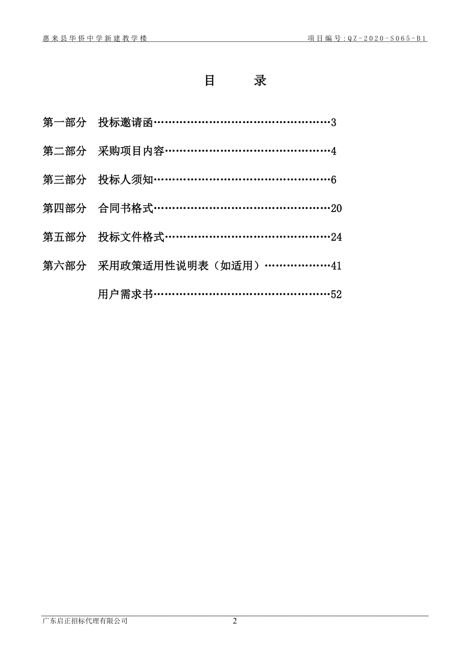 惠来县华侨中学新建教学楼招标文件_第2页