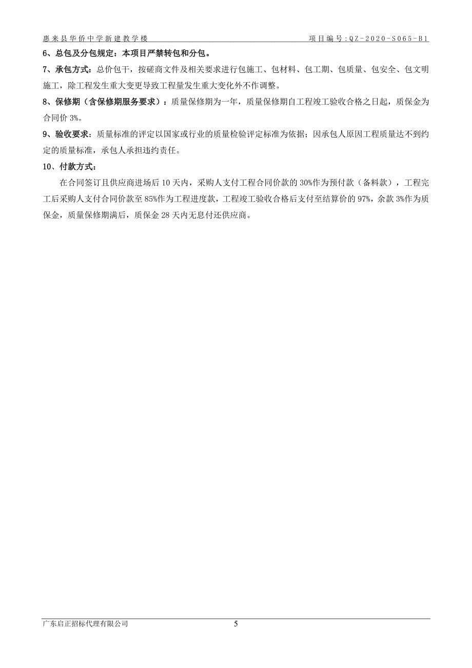 惠来县华侨中学新建教学楼招标文件_第5页