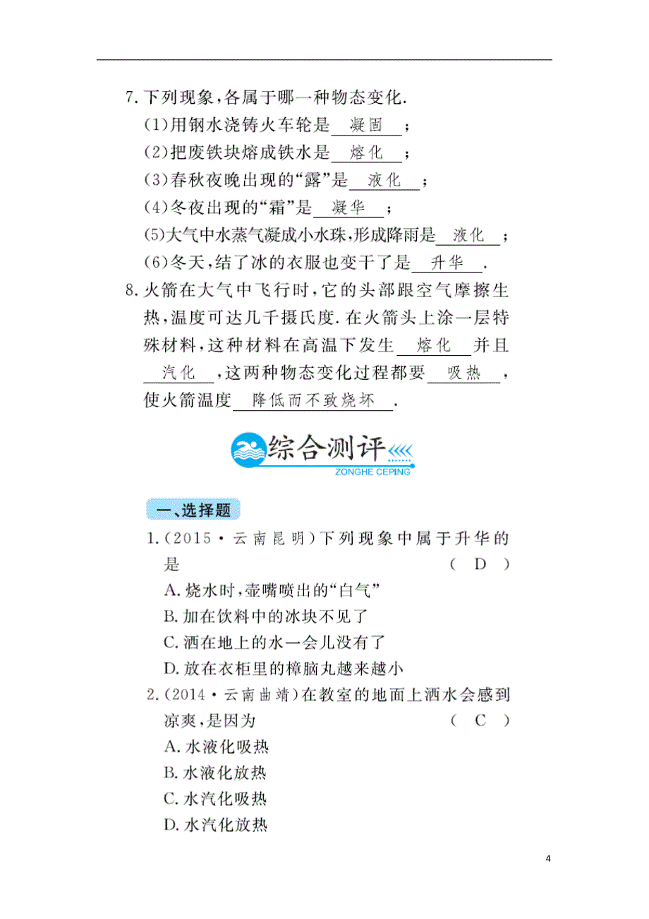 （云南专用）中考物理总复习第一篇考点梳理第三讲物态变化（基础自测+综合测评）试题（扫描版）_第4页