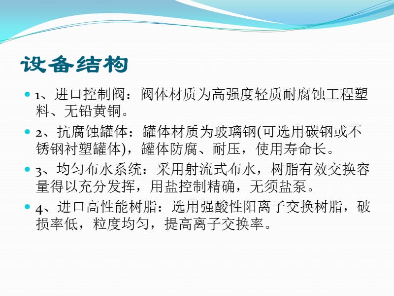 專用除垢的锅炉软化水设备上课讲义_第4页