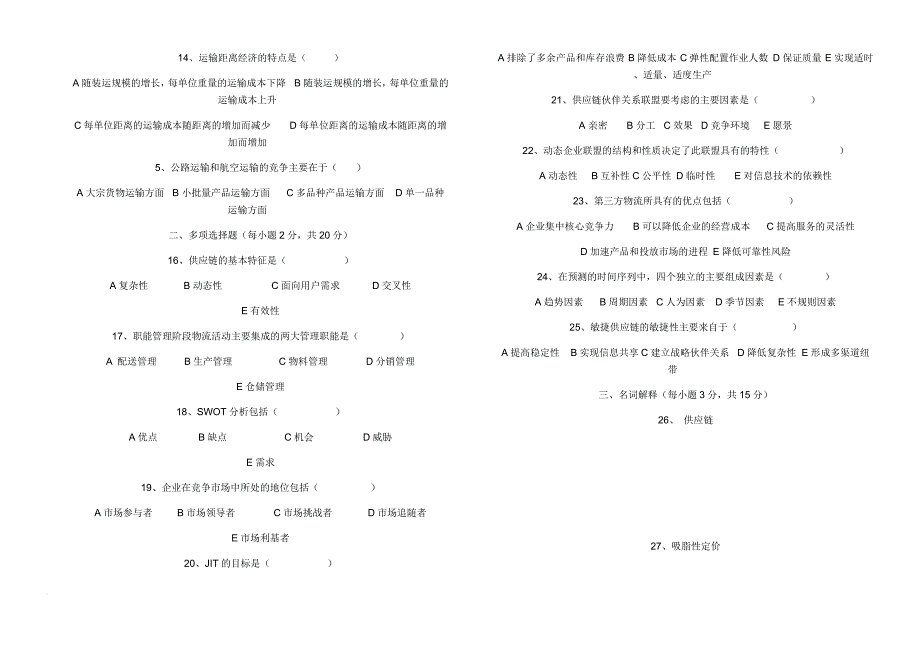 (正版)前几年0608供应链管理试题及答案[18页]_第2页