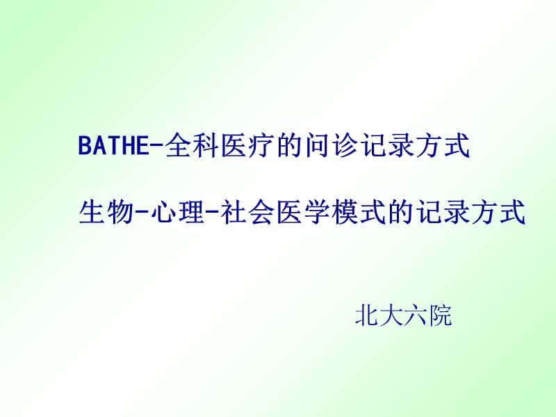 BATHE模式--全科医疗的问诊记录方式doc资料_第1页