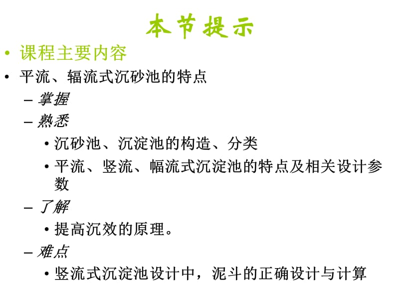 [高等教育]第二章第四节 沉砂池及沉淀池知识分享_第2页