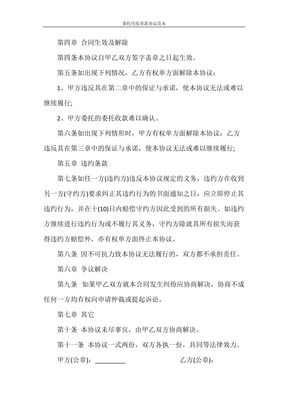 合同范本 委托代收货款协议范本_第4页