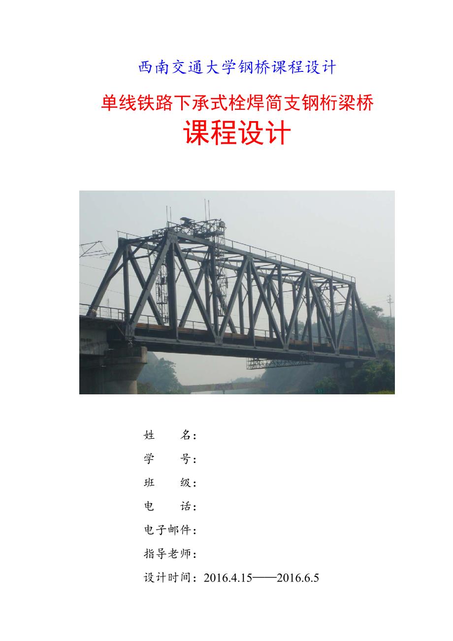 西南交通大学钢桥课程设计75.4m_第1页