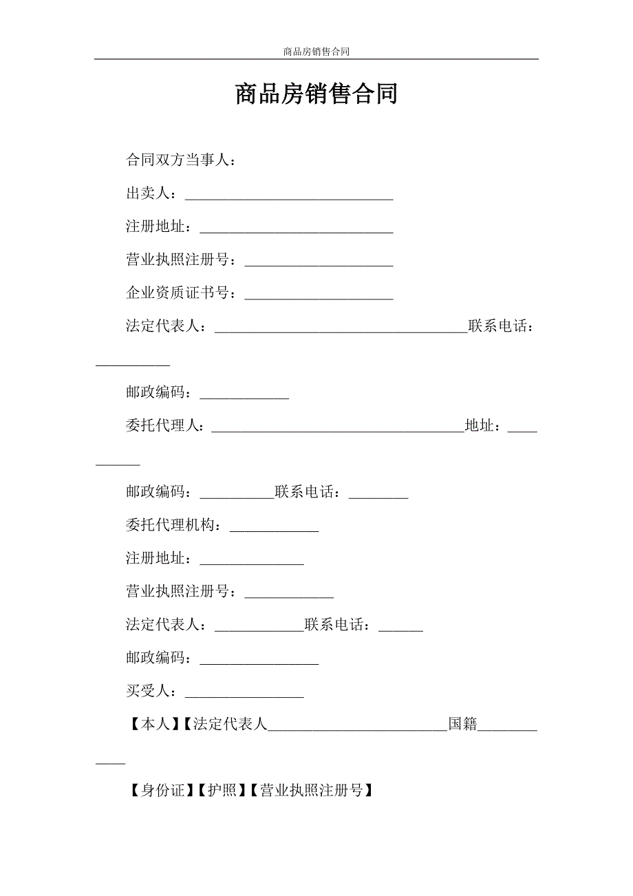 合同范本 商品房销售合同_第1页