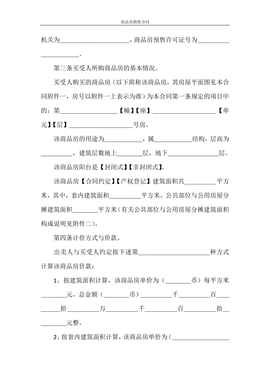 合同范本 商品房销售合同_第3页