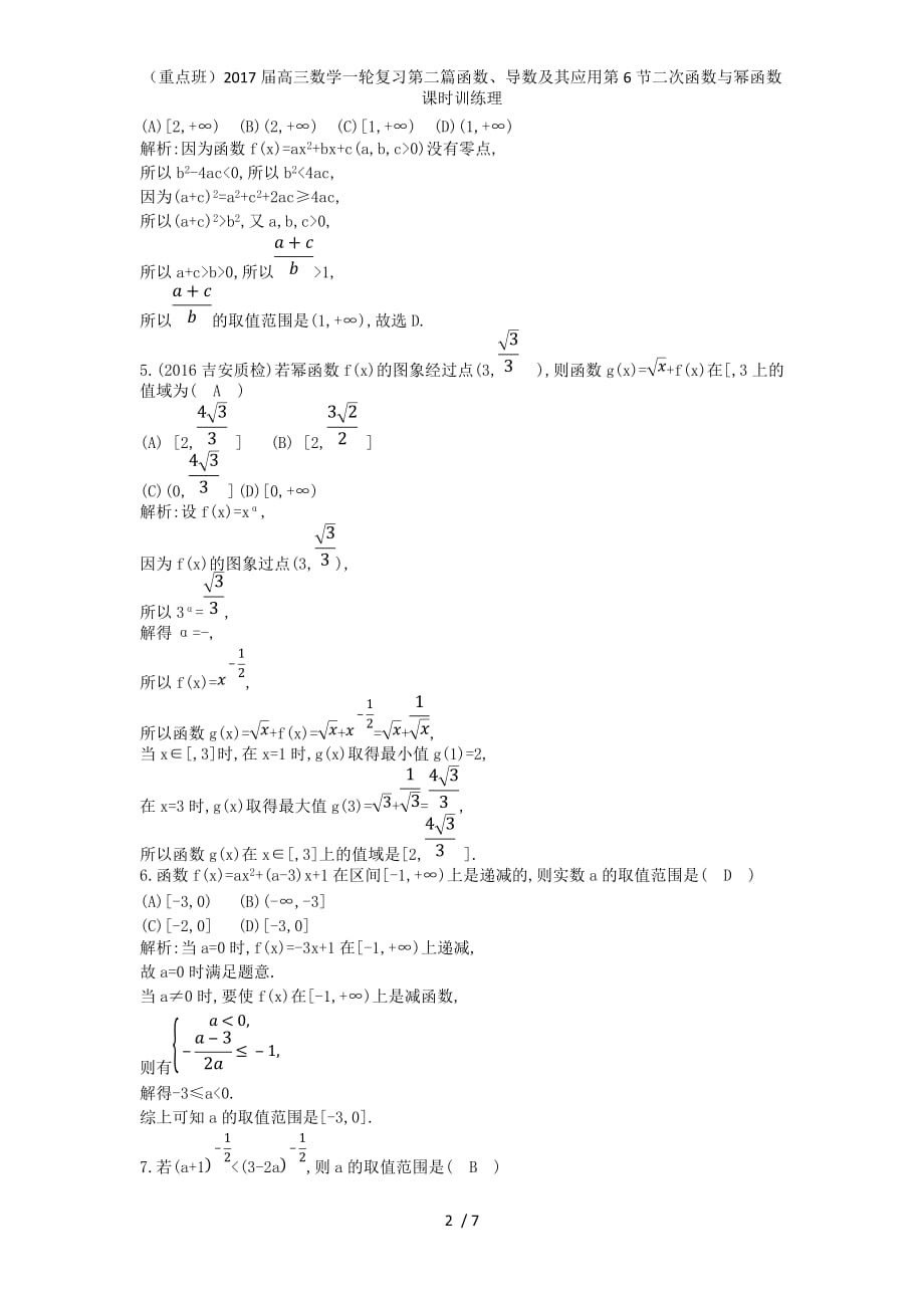 （重点班）高三数学一轮复习第二篇函数、导数及其应用第6节二次函数与幂函数课时训练理_第2页