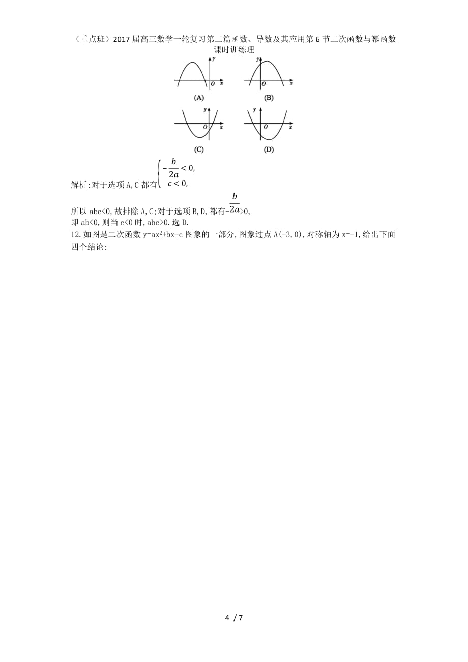 （重点班）高三数学一轮复习第二篇函数、导数及其应用第6节二次函数与幂函数课时训练理_第4页