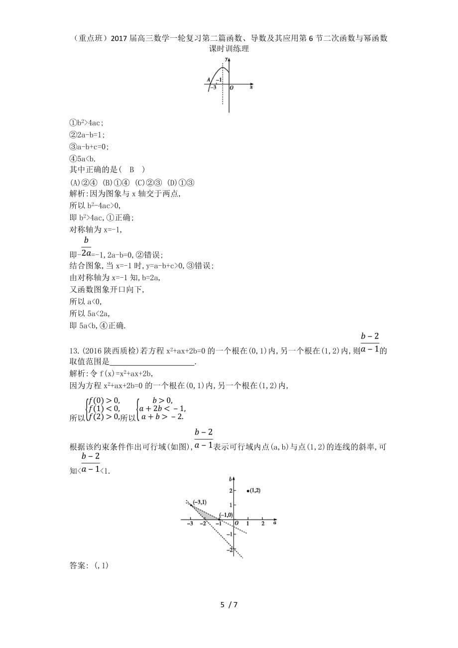 （重点班）高三数学一轮复习第二篇函数、导数及其应用第6节二次函数与幂函数课时训练理_第5页