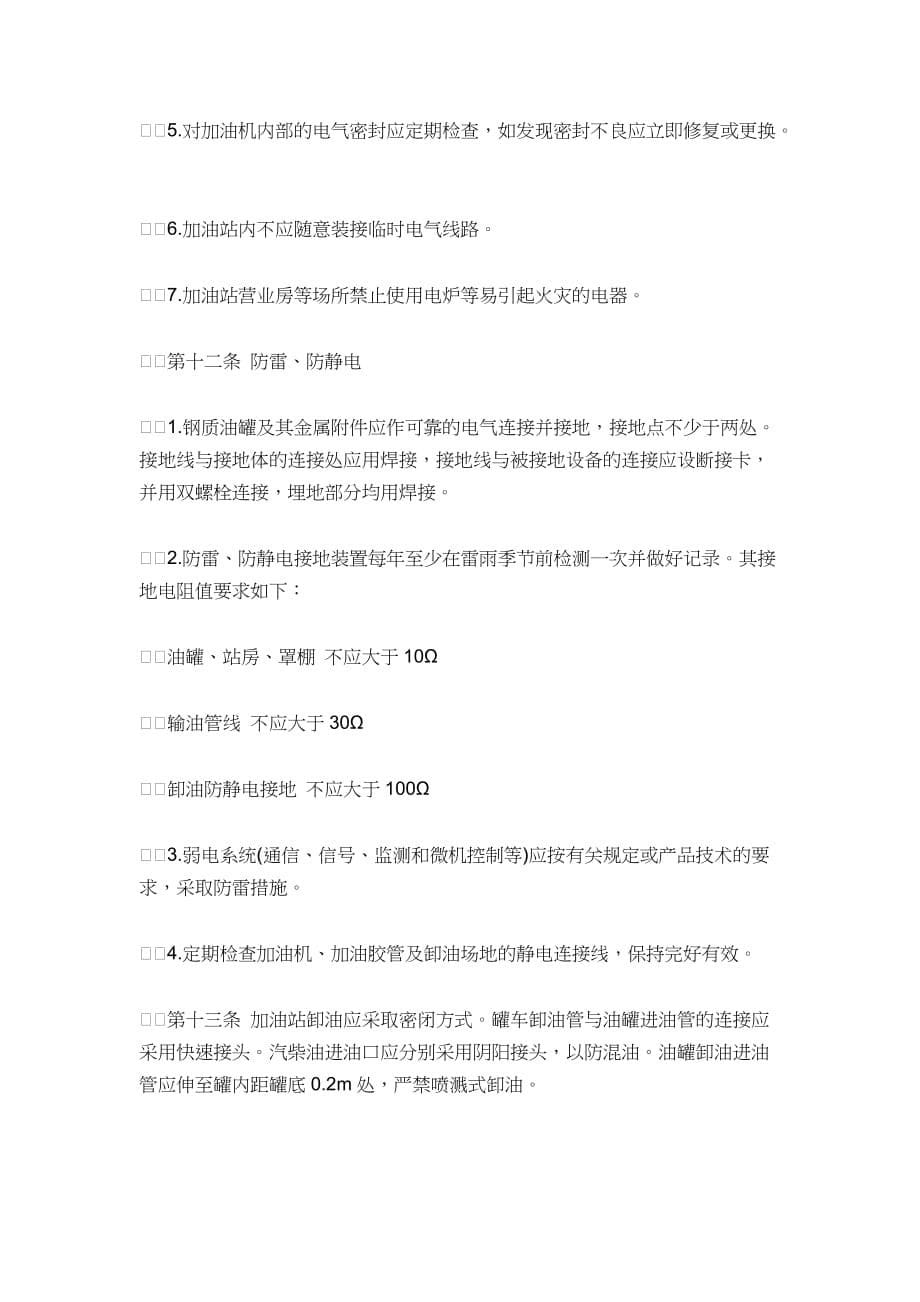 加油站安全管理规定.doc_第5页