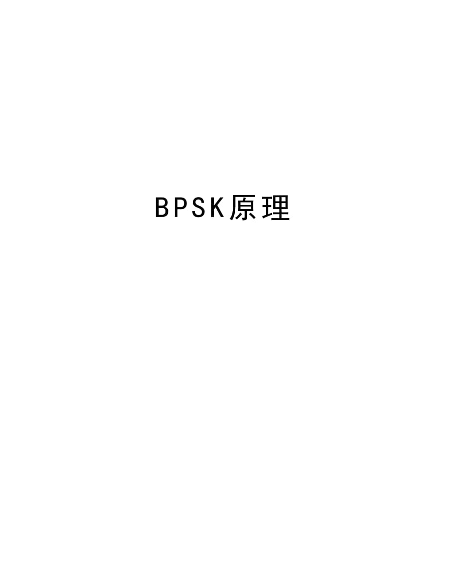 BPSK原理资料讲解_第1页