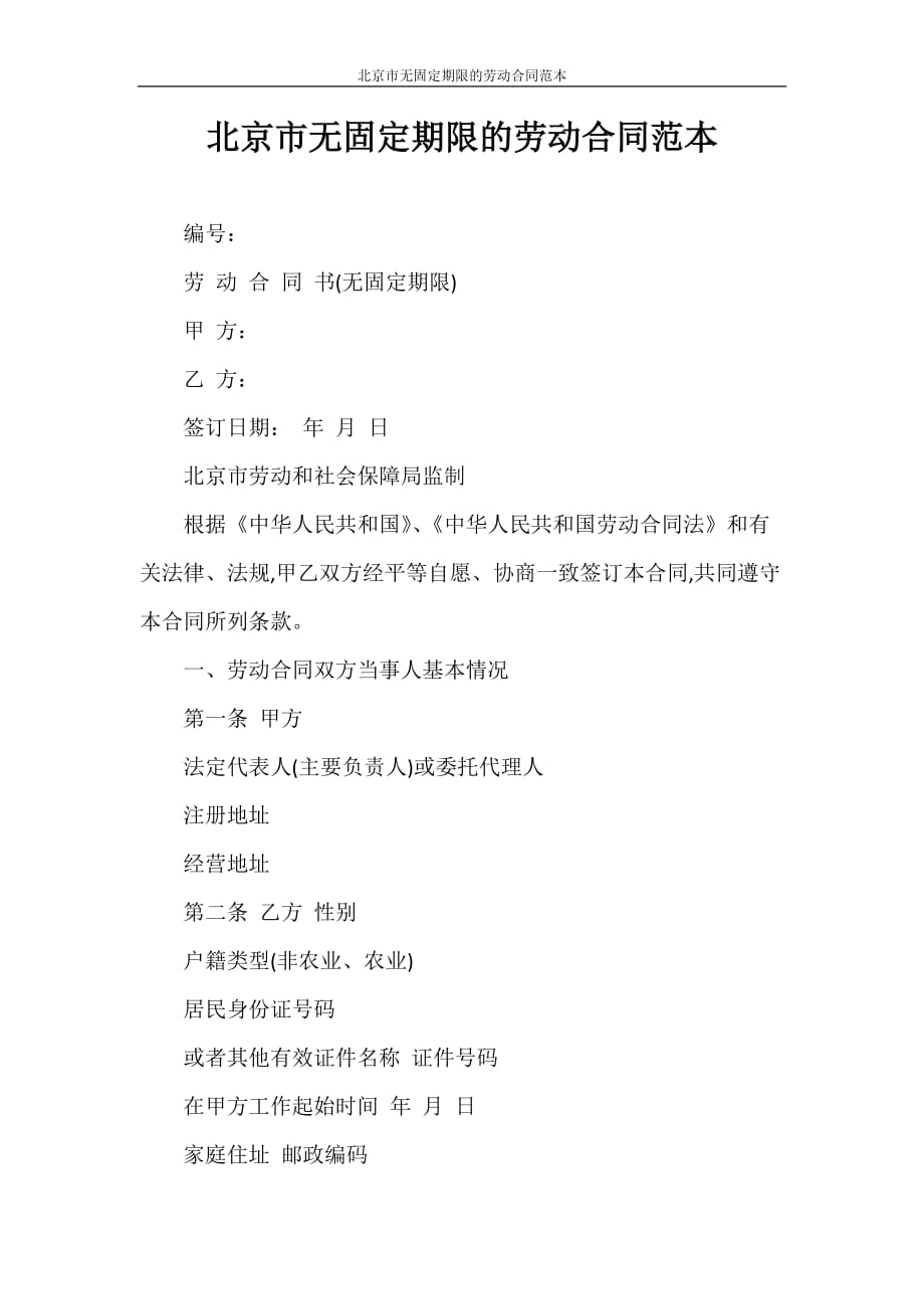合同范本 北京市无固定期限的劳动合同范本_第1页