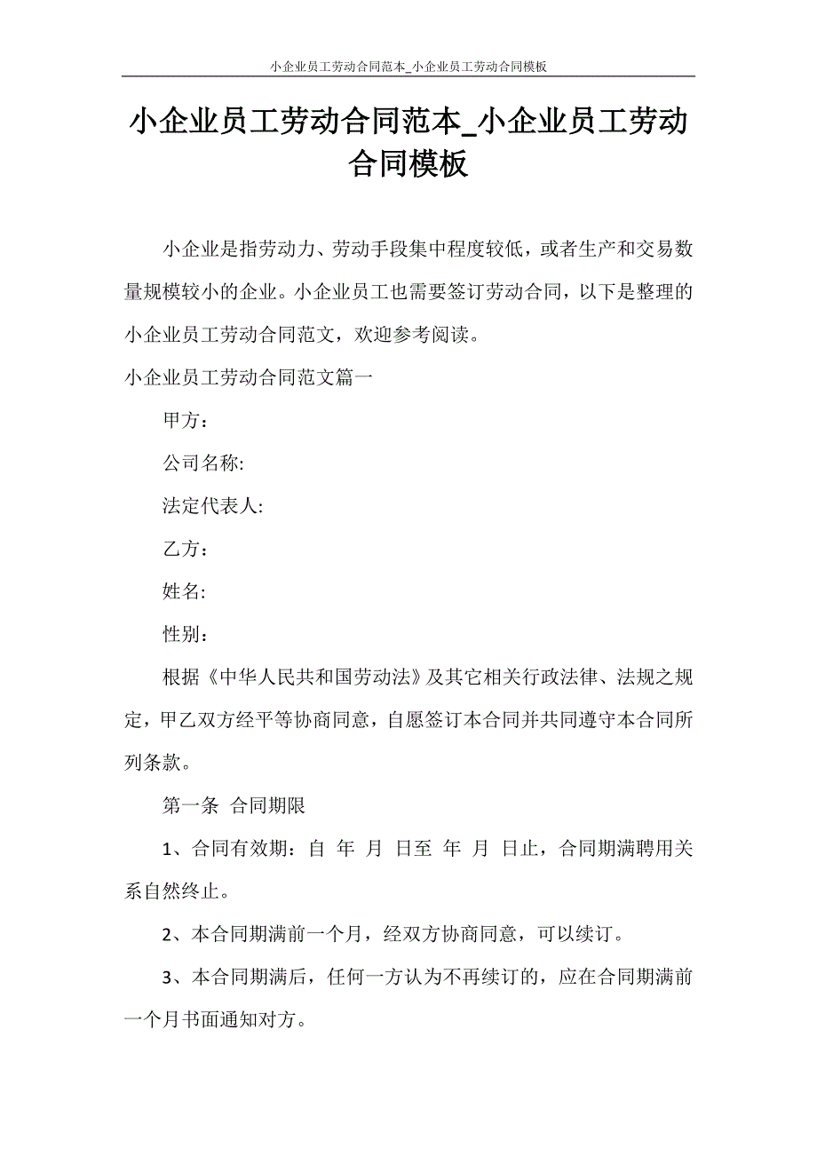 合同范本 小企业员工劳动合同范本_小企业员工劳动合同模板_第1页