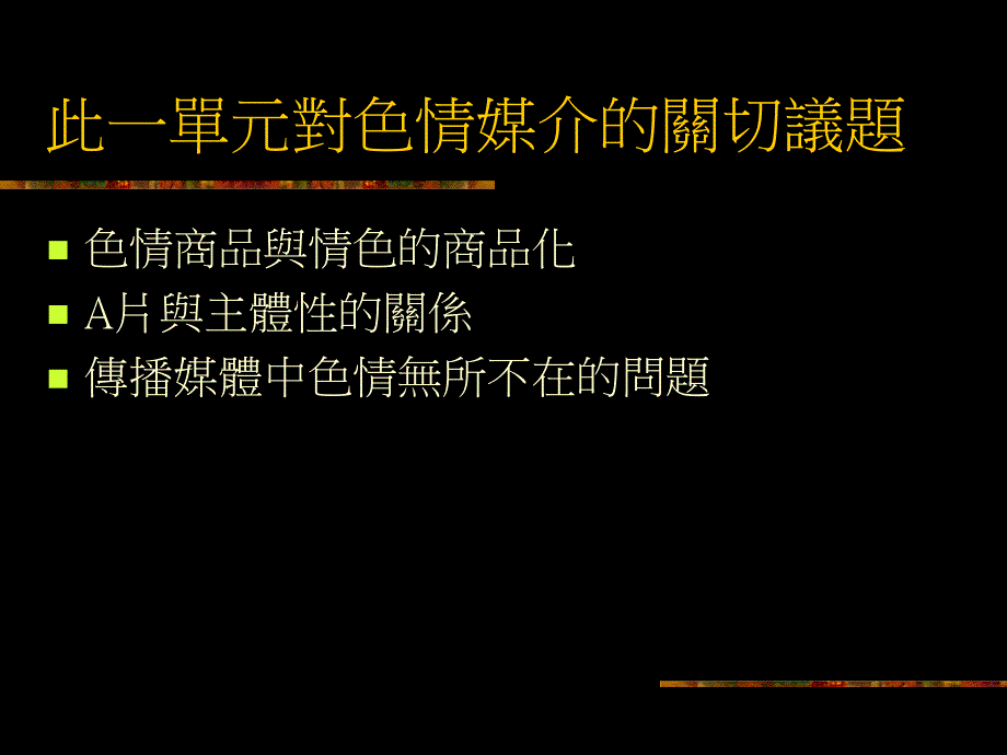 主体意识的腐蚀剂电子教案_第4页