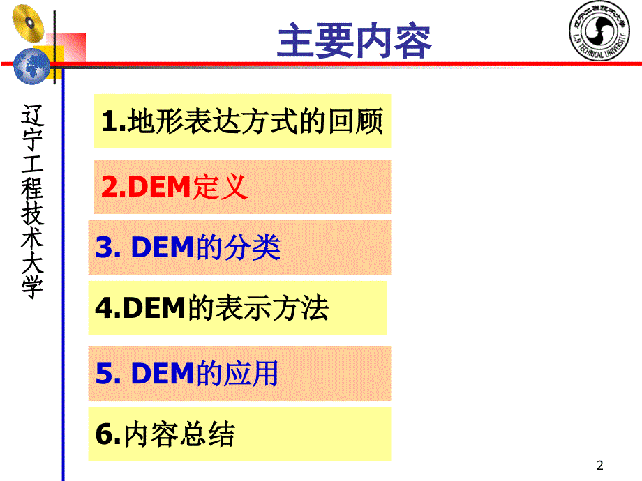 DEM模型概述-第一次课知识讲解_第2页