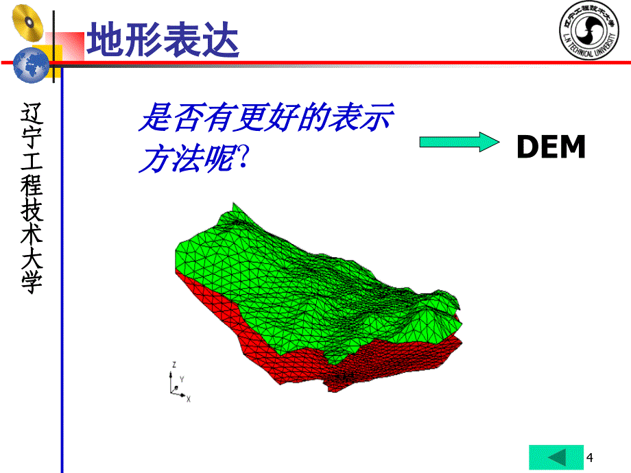 DEM模型概述-第一次课知识讲解_第4页