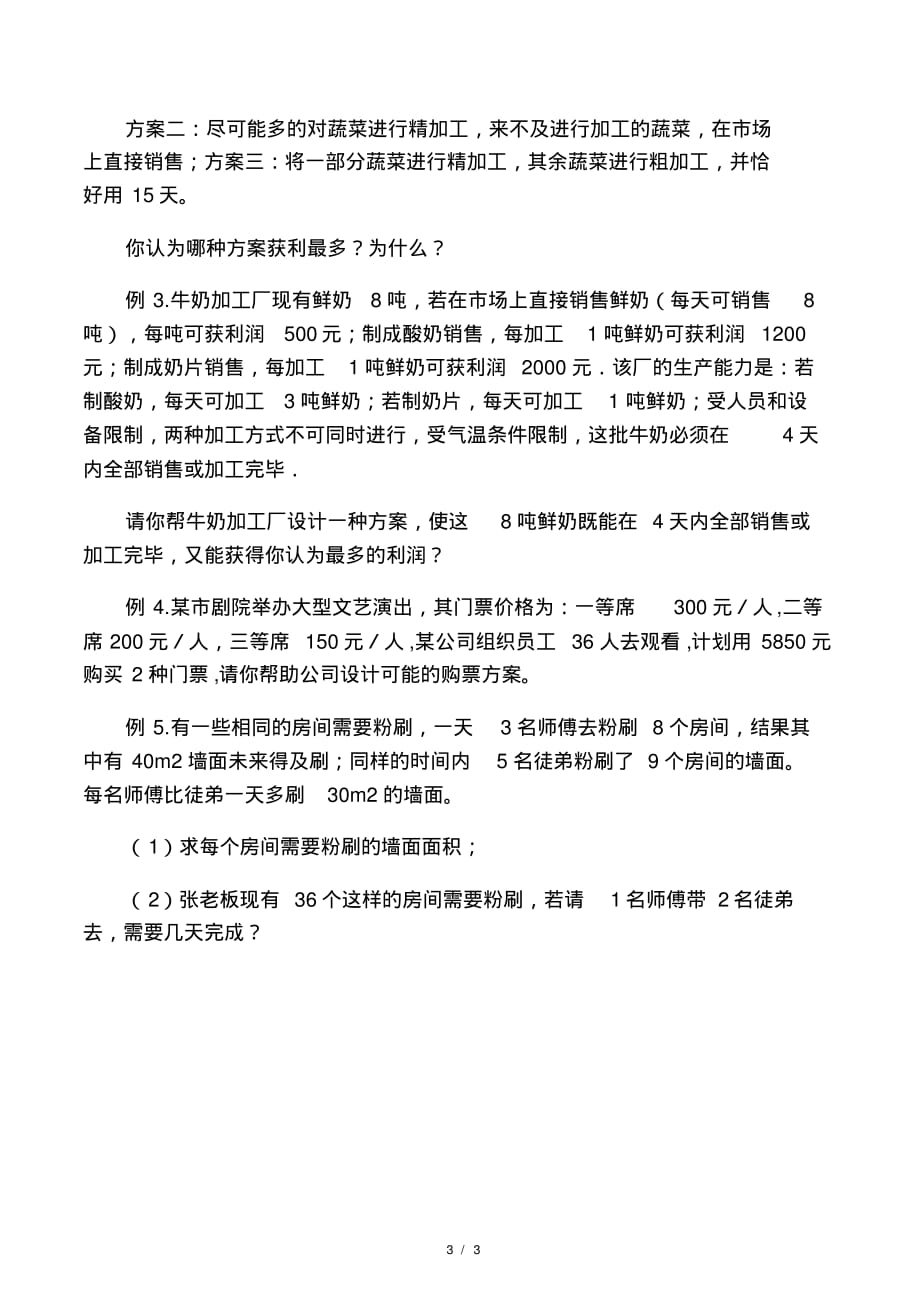 最新一元一次方程方案问题(分配-配套-调配-方案)(2021最新版)_第3页