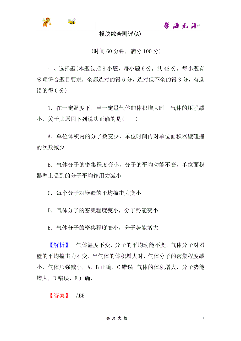 高二物理人教版选修3-3模块综合测评（A）--（附解析答案）_第1页