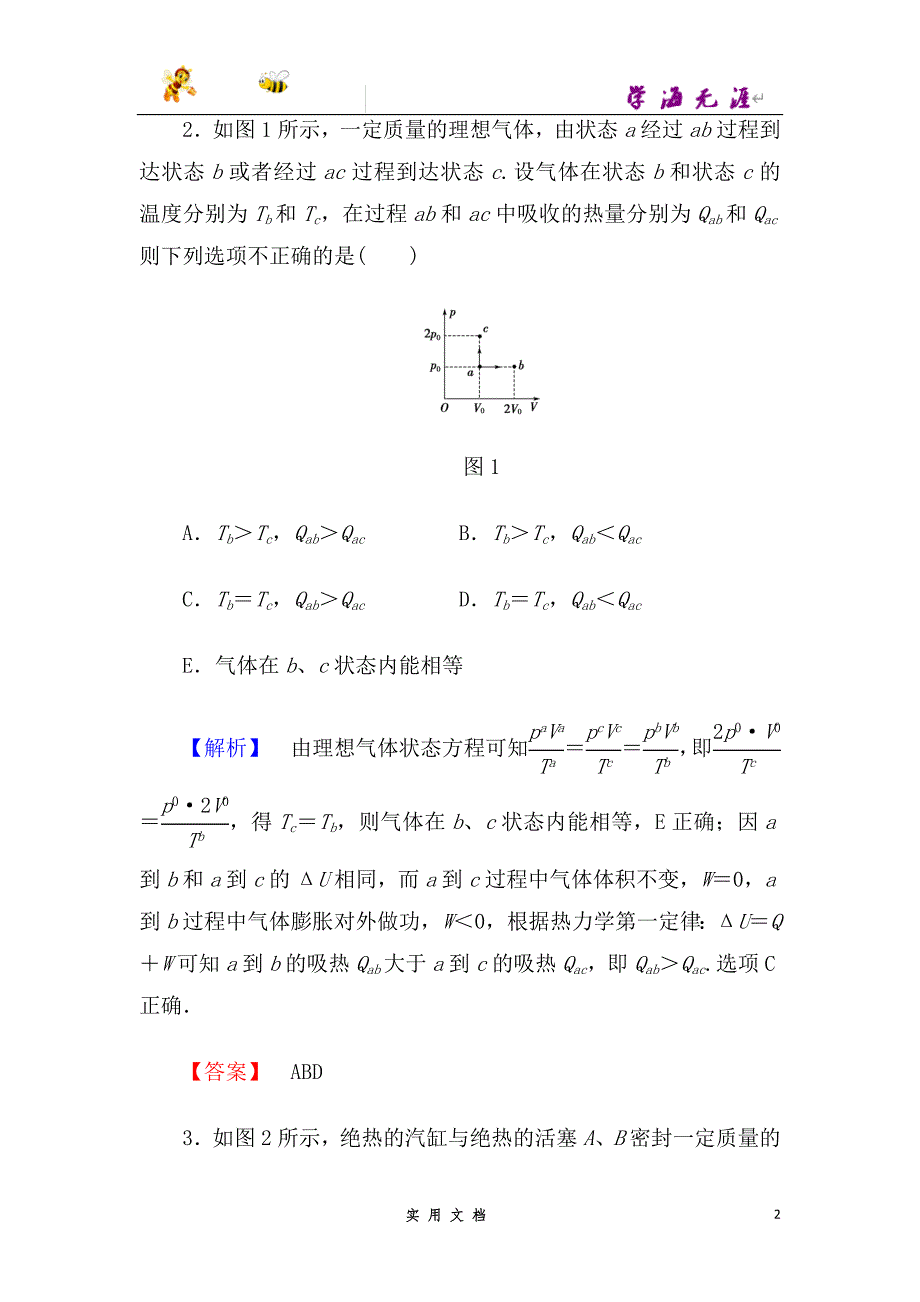 高二物理人教版选修3-3模块综合测评（A）--（附解析答案）_第2页