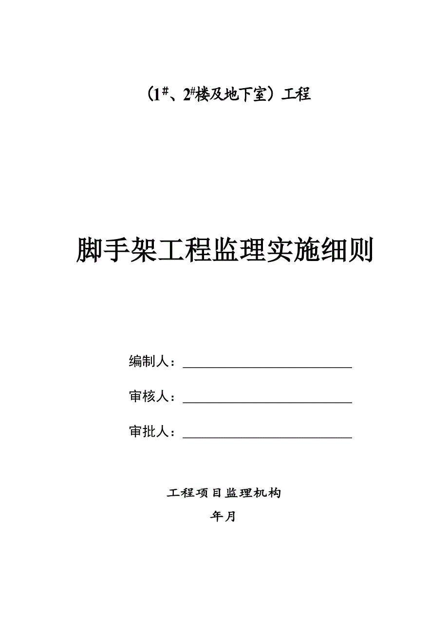 脚手架工程监理实施细则.doc_第1页